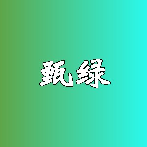 甄绿品牌logo