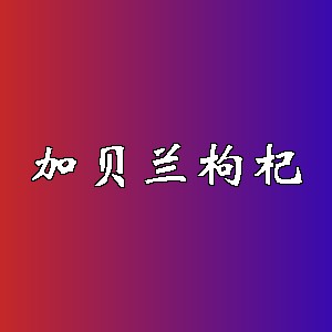 加贝兰枸杞品牌logo