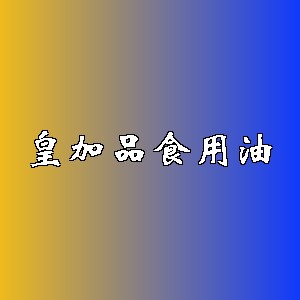 皇加品食用油品牌logo