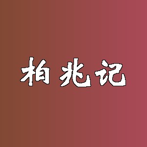 柏兆记品牌logo