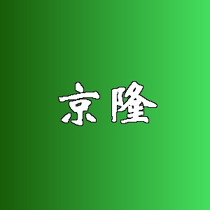 京隆品牌logo
