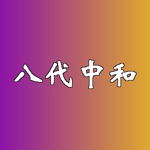 八代中和品牌logo