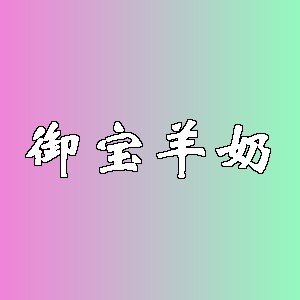 御宝羊奶品牌logo