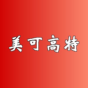 美可高特品牌logo