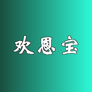 欢恩宝品牌logo