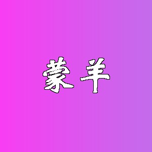 蒙羊品牌logo