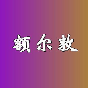 额尔敦品牌logo