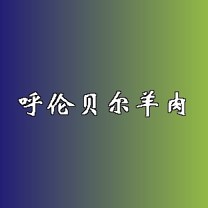 呼伦贝尔羊肉品牌logo