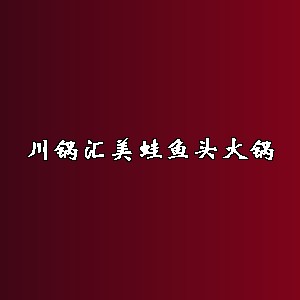 川锅汇美蛙鱼头火锅品牌logo
