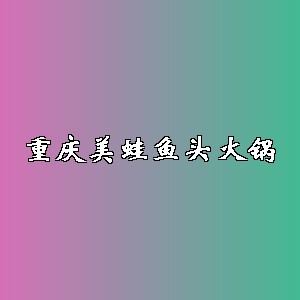 重庆美蛙鱼头火锅品牌logo