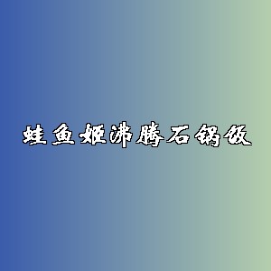 蛙鱼姬沸腾石锅饭品牌logo
