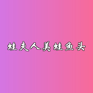 蛙夫人美蛙鱼头品牌logo