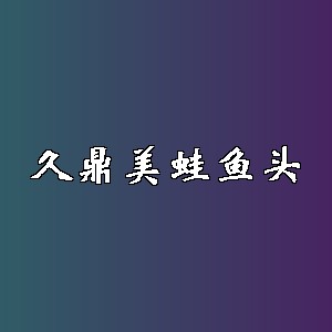 久鼎美蛙鱼头品牌logo