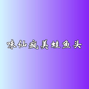 味仙疯美蛙鱼头品牌logo