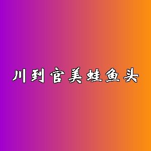 川到官美蛙鱼头品牌logo