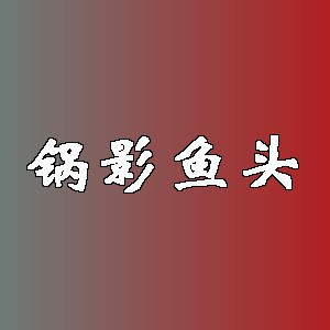 锅影鱼头品牌logo