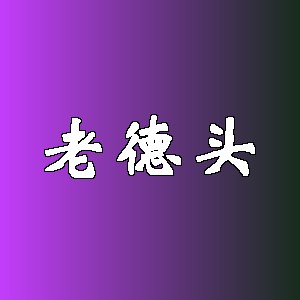 老德头品牌logo