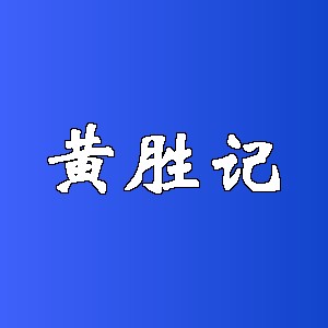 黄胜记品牌logo
