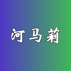 河马莉品牌logo