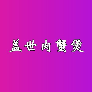 盖世肉蟹煲品牌logo