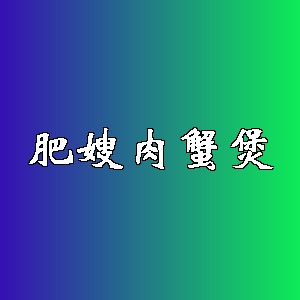 肥嫂肉蟹煲品牌logo