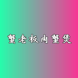 蟹老板肉蟹煲品牌logo