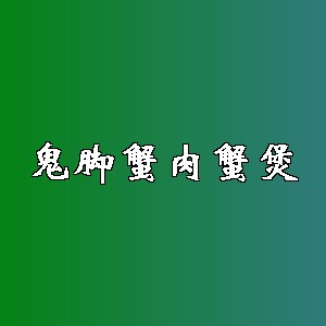鬼脚蟹肉蟹煲品牌logo