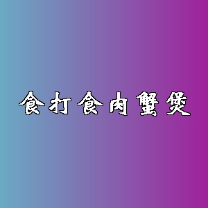 食打食肉蟹煲品牌logo