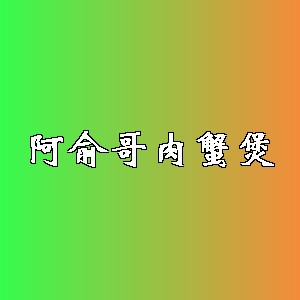 阿俞哥肉蟹煲品牌logo