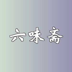 六味斋品牌logo