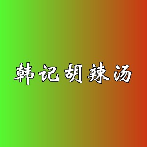 韩记胡辣汤品牌logo