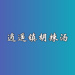 逍遥镇胡辣汤品牌logo