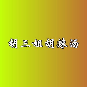 胡三姐胡辣汤品牌logo