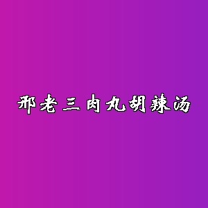 邢老三肉丸胡辣汤品牌logo