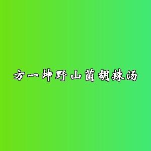 方一坤野山菌胡辣汤品牌logo