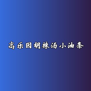 高乐园胡辣汤小油条品牌logo