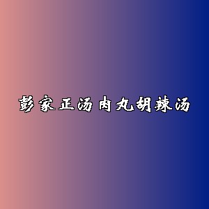 彭家正汤肉丸胡辣汤品牌logo