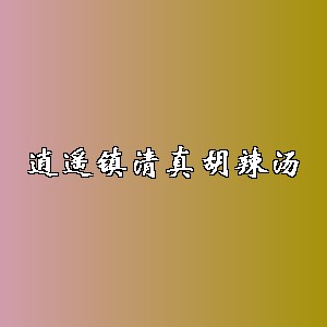 逍遥镇清真胡辣汤品牌logo