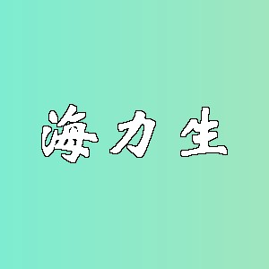 海力生品牌logo