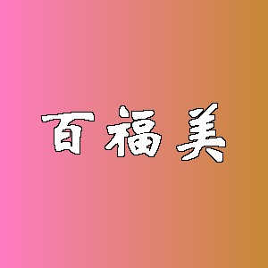 百福美品牌logo