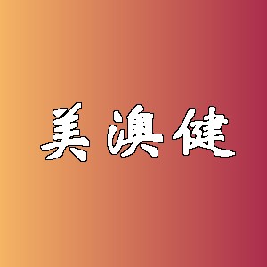 美澳健品牌logo