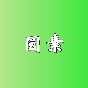 圆素品牌logo