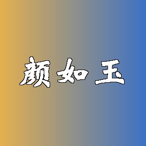 颜如玉品牌logo