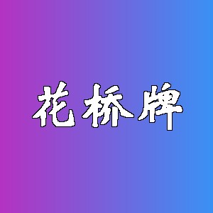 花桥牌品牌logo