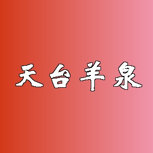 天台羊泉品牌logo