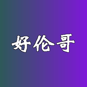 好伦哥品牌logo