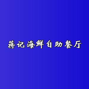 蒋记海鲜自助餐厅品牌logo
