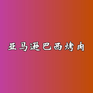 亚马逊巴西烤肉品牌logo
