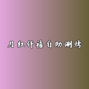 月红仟禧自助涮烤品牌logo