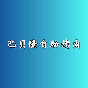 巴贝隆自助烤肉品牌logo